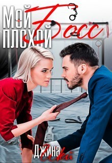 Мой плохой босс (СИ)