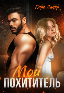 Мой похититель (СИ)