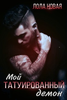 Мой татуированный демон (СИ)