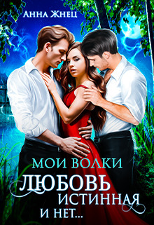 Мои волки. Любовь истинная и нет (СИ)