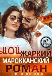 Мой жаркий Марокканский роман (СИ)