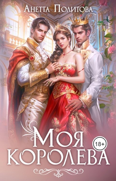 Моя королева (СИ)