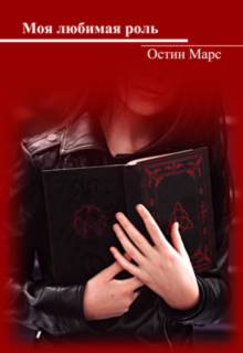 Моя любимая роль