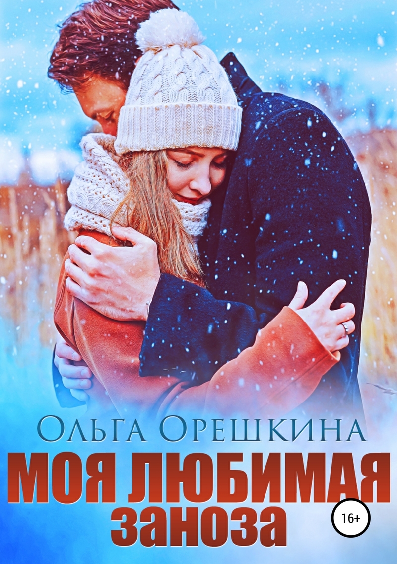 Моя любимая заноза