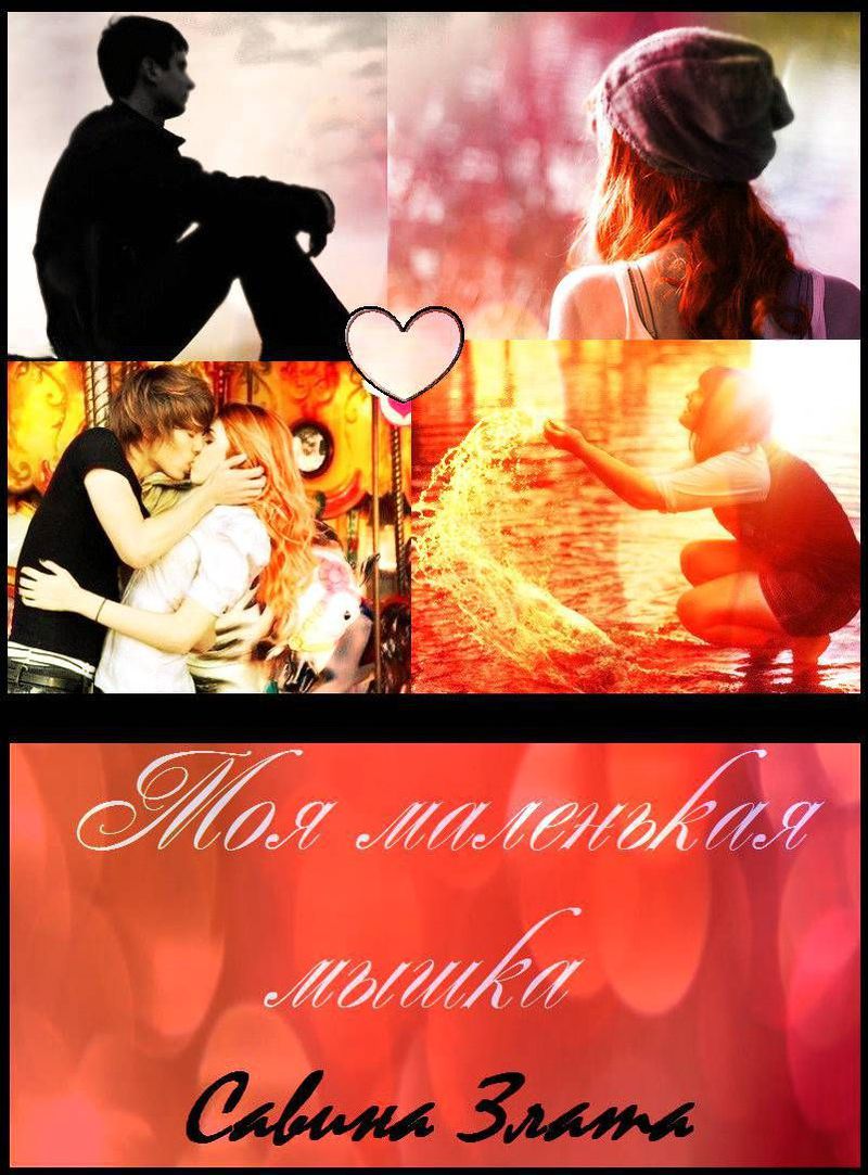 Моя маленькая мышка (СИ)