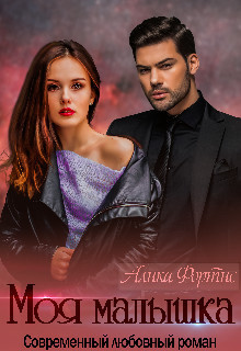 Моя малышка (СИ)