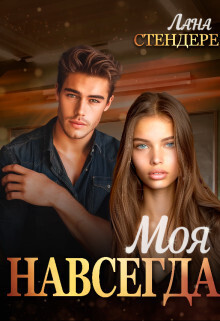 Моя навсегда (СИ)