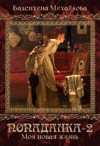 Моя новая жизнь (СИ)