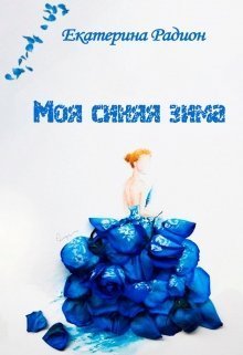 Моя синяя зима (СИ)