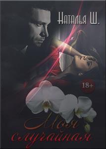 Моя случайная (СИ)