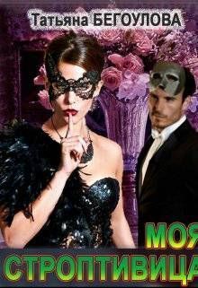 Моя строптивица (СИ)