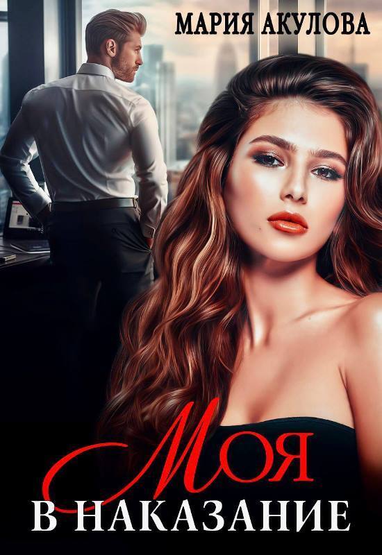 Моя в наказание (СИ)