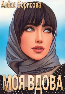 Моя вдова (СИ)