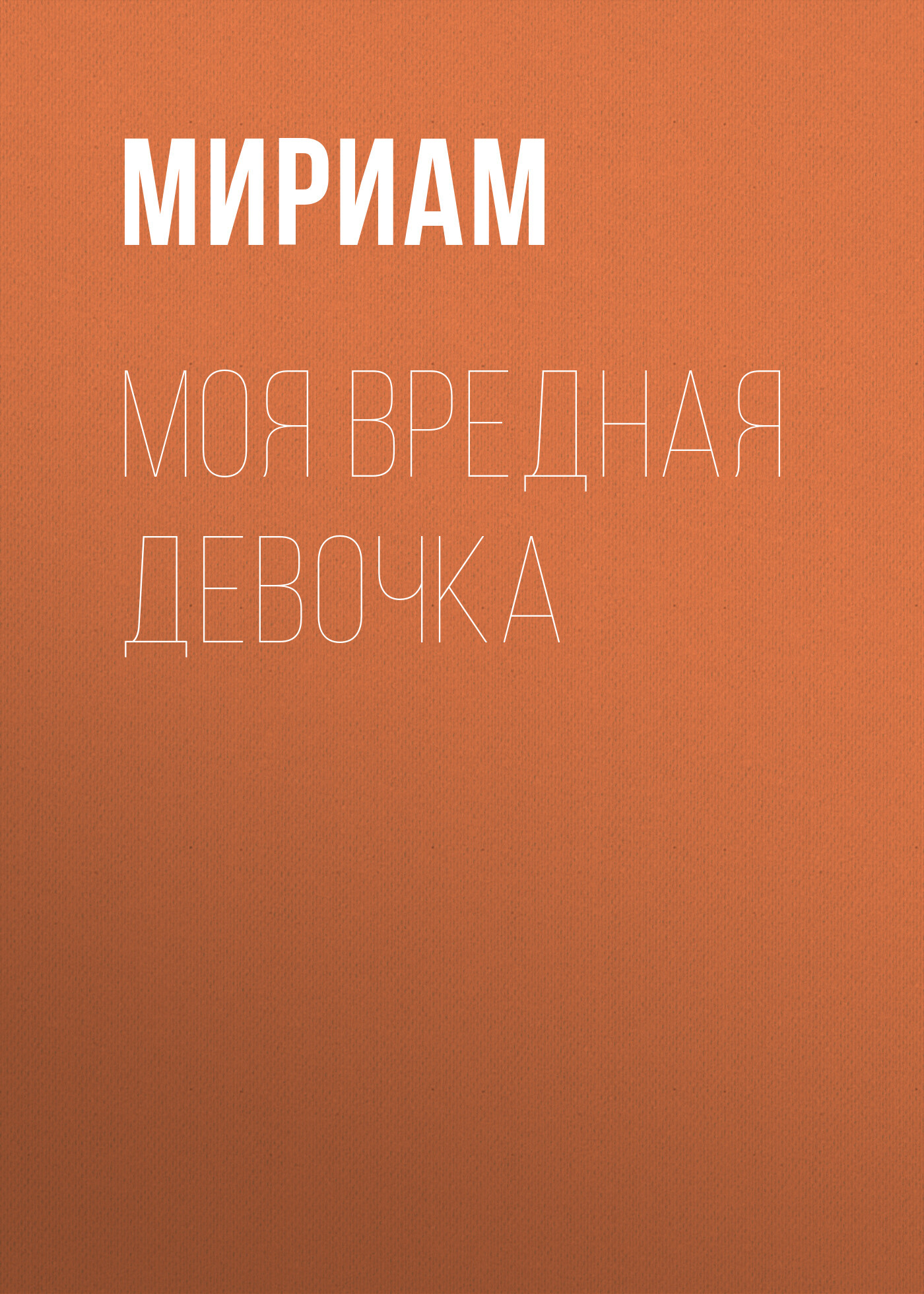 Моя вредная девочка