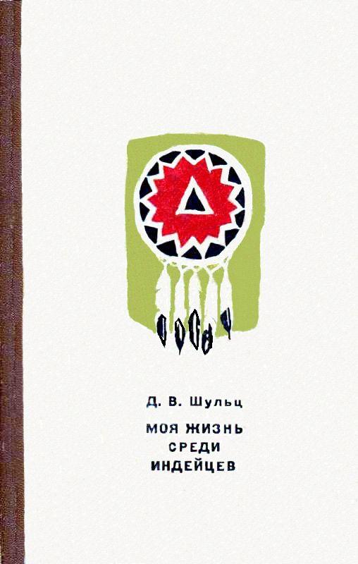 Моя жизнь среди индейцев