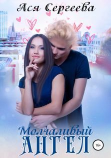 Молчаливый ангел (СИ)