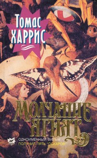 Молчание ягнят