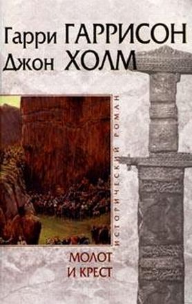 Молот и крест