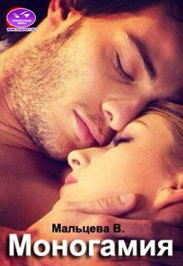 Моногамия. Книга 2