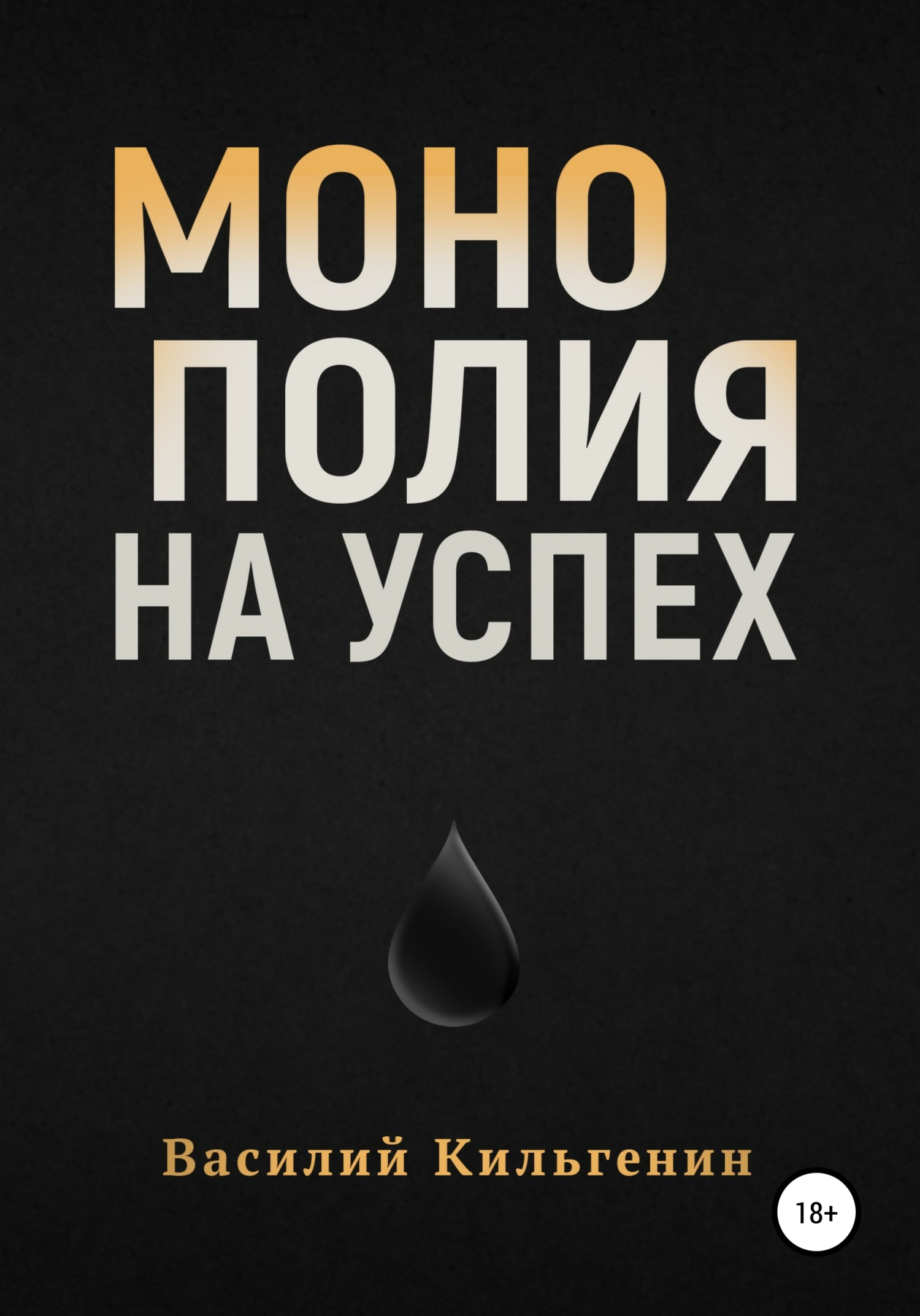 Монополия на&nbsp;успех