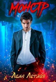 Монстр (СИ)