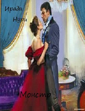 Монстр (СИ)