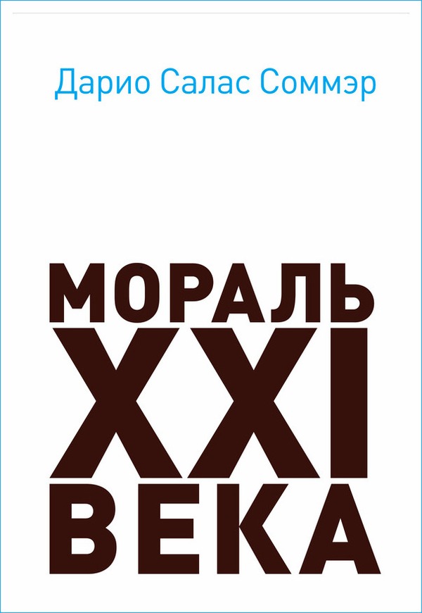 Мораль XXI века