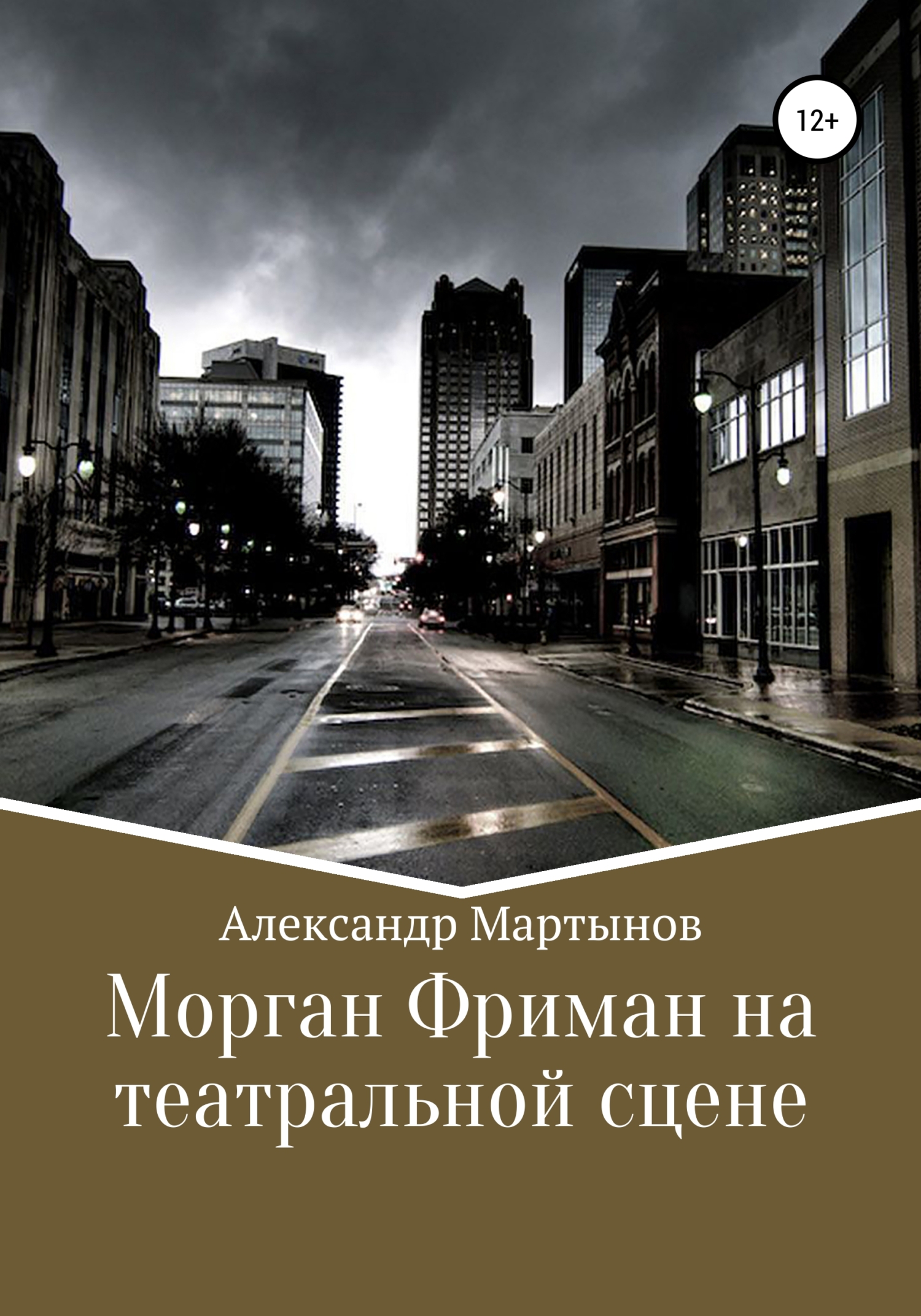 Морган Фриман на театральной сцене