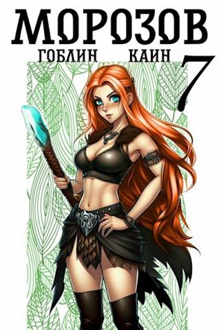 Морозов книга 7