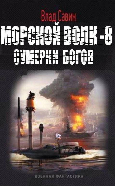 Морской волк – 8. Сумерки богов