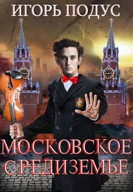 Московское Средиземье (СИ)