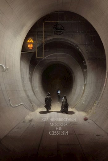 Москва на Связи