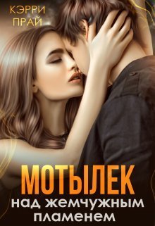 Мотылёк над жемчужным пламенем (СИ)