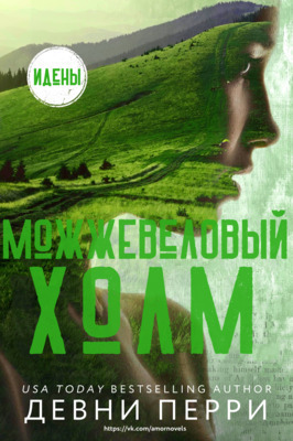 Можжевеловый Холм (ЛП)