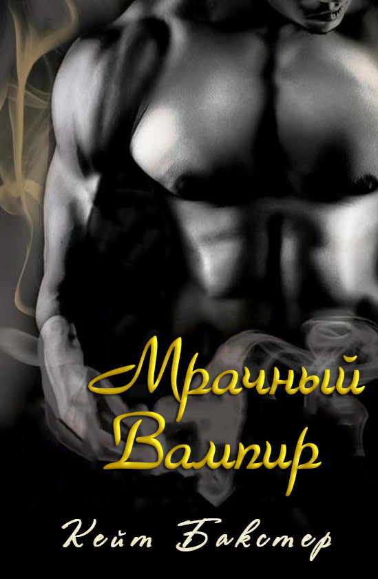 Мрачный Вампир (ЛП)