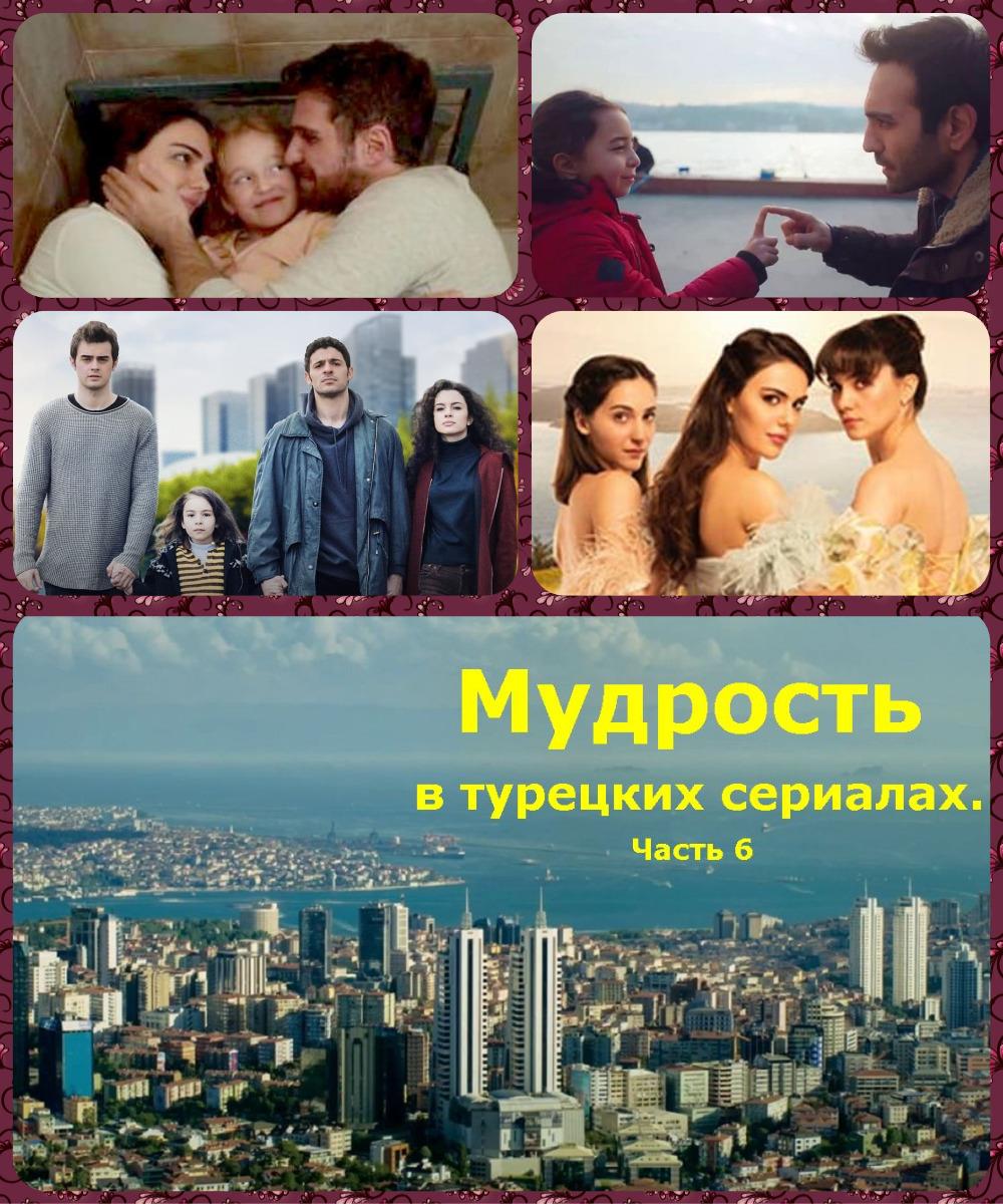 Мудрость в турецких сериалах. Часть 6