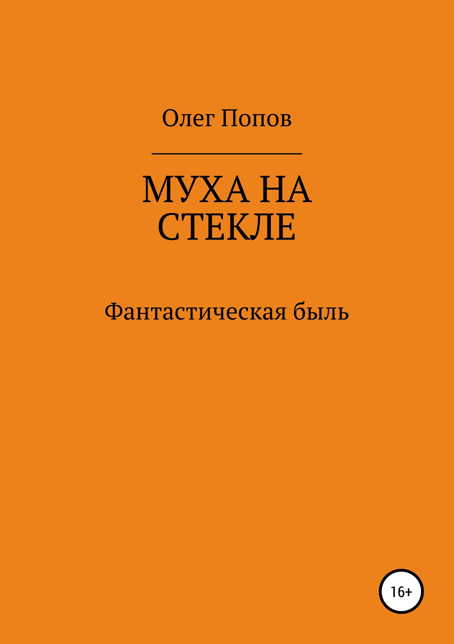 Муха на стекле