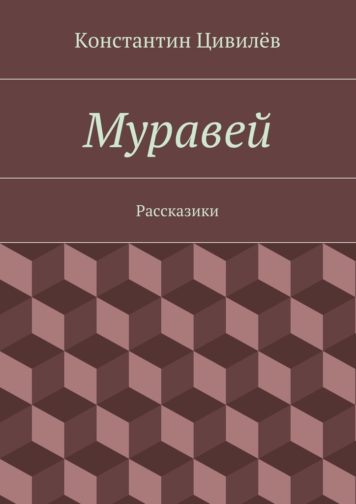 Муравей