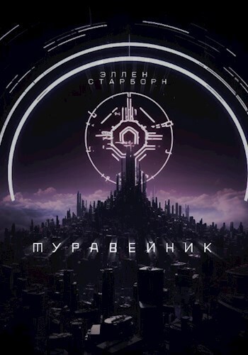 Муравейник (СИ)