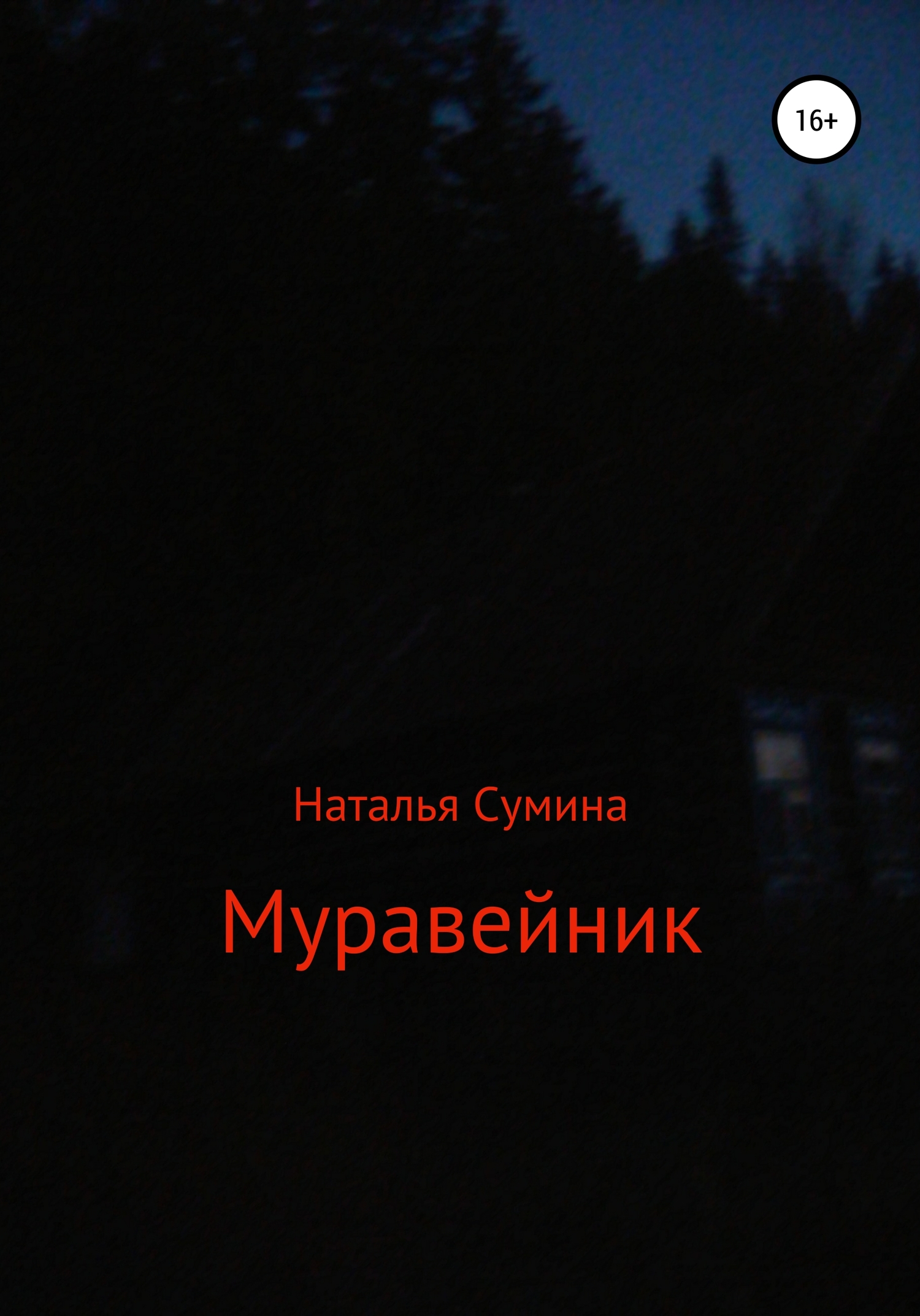 Муравейник