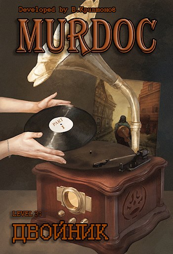 Murdoc | Мёрдок. Lvl 3: Двойник. Part 1