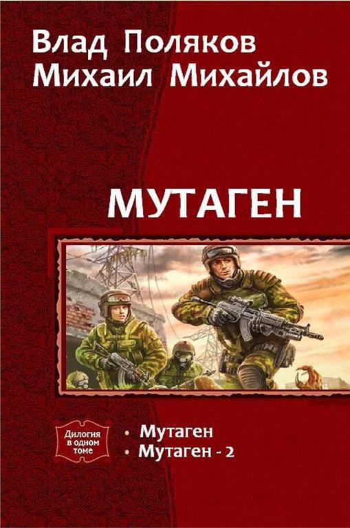 Мутаген. Дилогия (СИ)