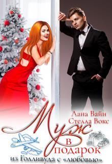 Муж в подарок из Голливуда с "любовью" (СИ)