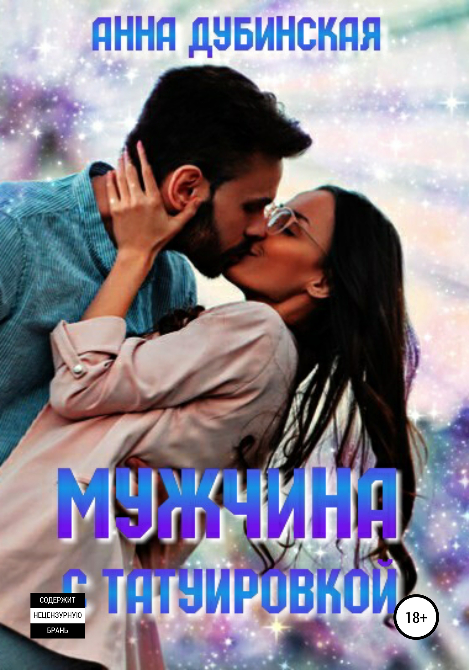 Мужчина с татуировкой