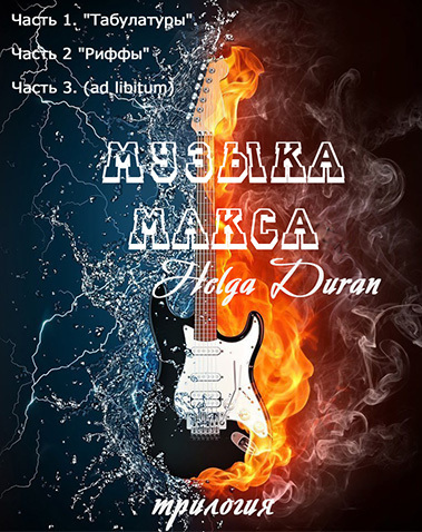 Музыка Макса (трилогия) (СИ)