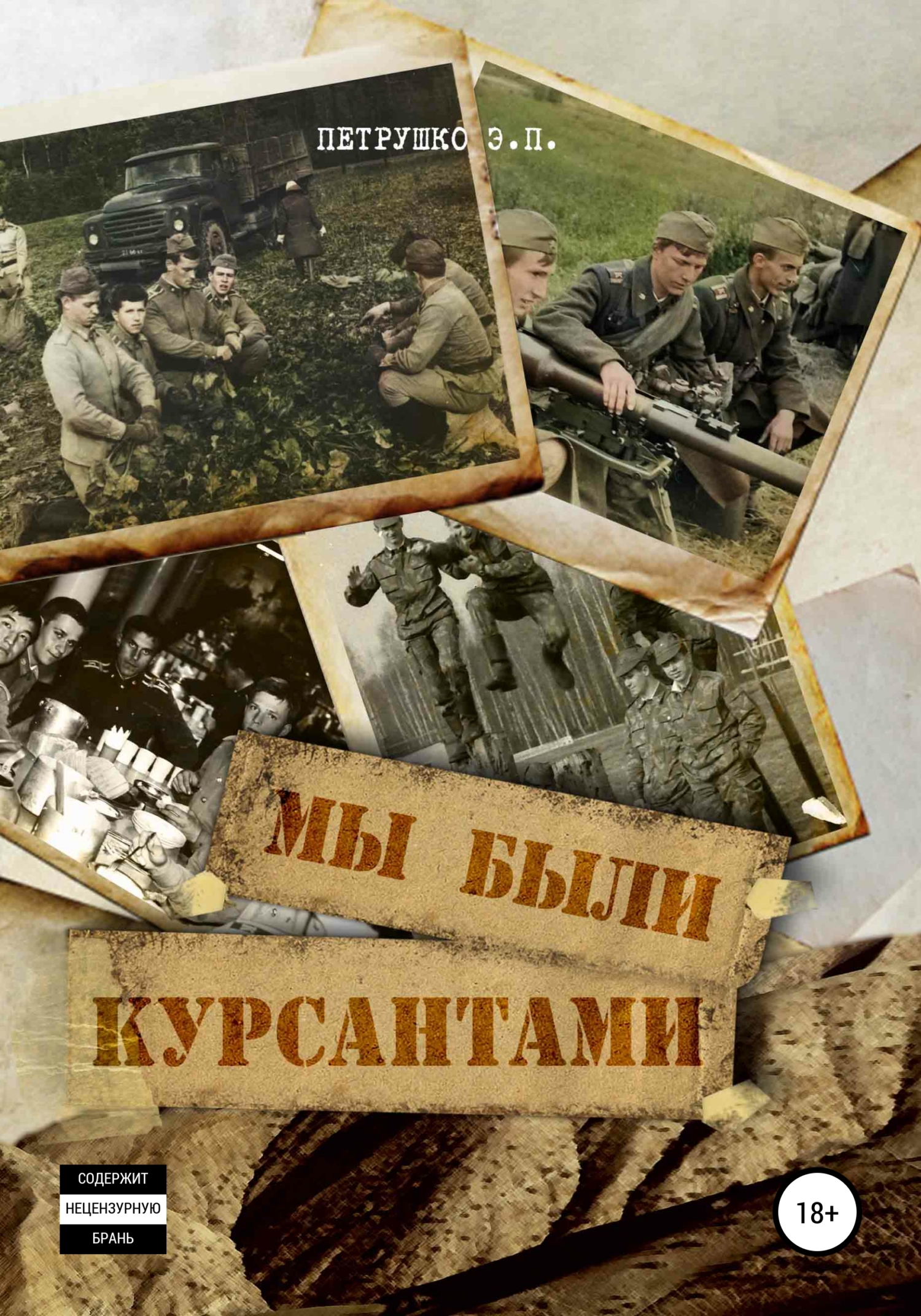 Мы были курсантами