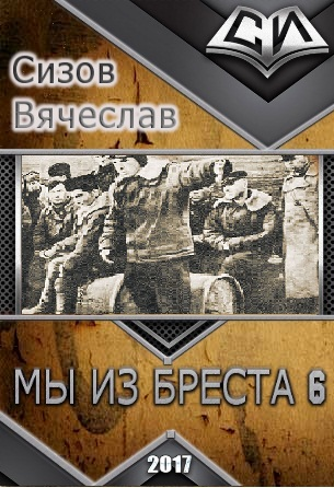 Мы из Бреста 6 (СИ)