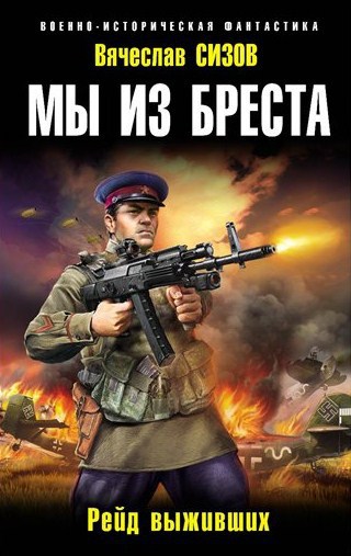 Мы из Бреста. Рейд выживших (СИ)