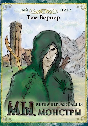 Мы, монстры. Книга 1. Башня (СИ)