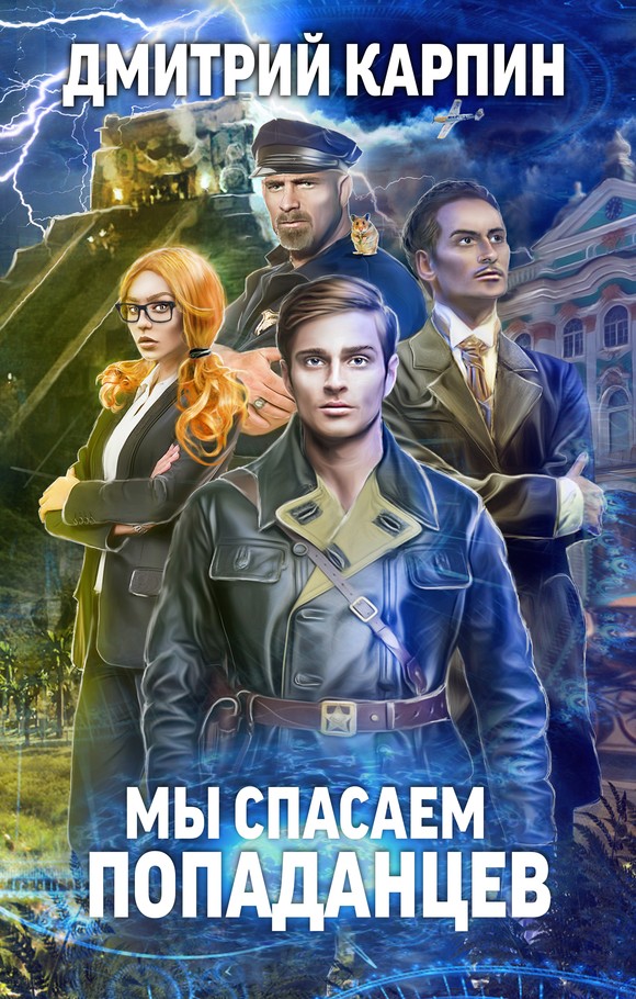 Мы спасаем попаданцев